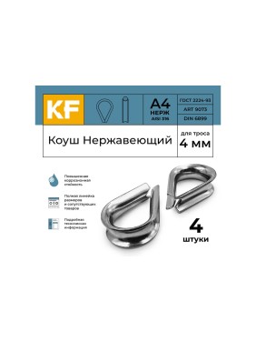 Нержавеющий коуш KREPFIELD 4 мм art 9073 а4 4 шт. в упак. 9073А4КОУШ4ММ-4
