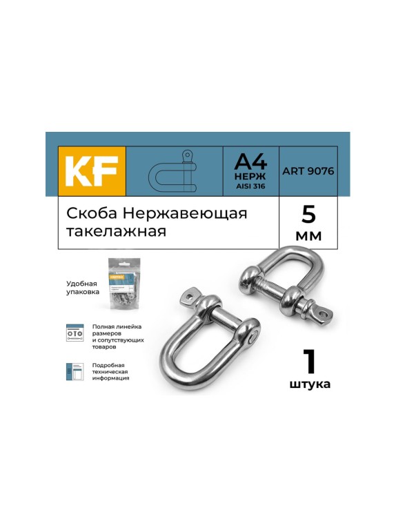 Нержавеющая такелажная скоба KREPFIELD 5 мм, ART 9076, А4 9076А4СКОБА5ММ-1