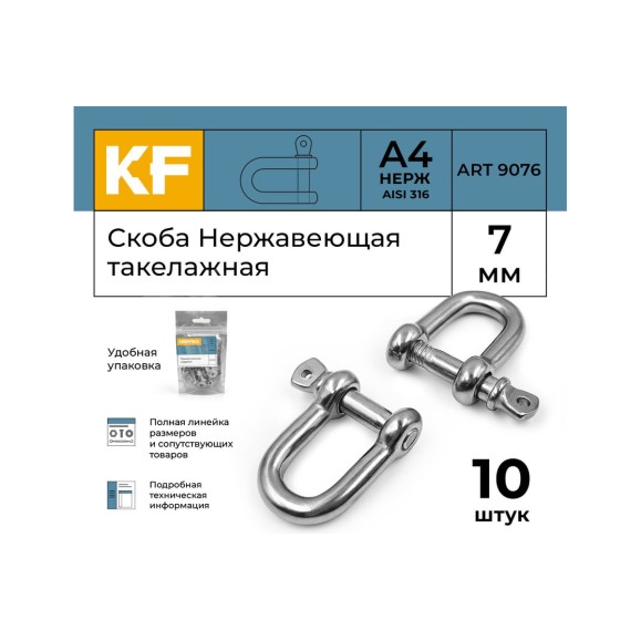 Нержавеющая такелажная скоба KREPFIELD 7 мм, ART 9076, А4, 10 шт. 9076А4СКОБА7ММ-10