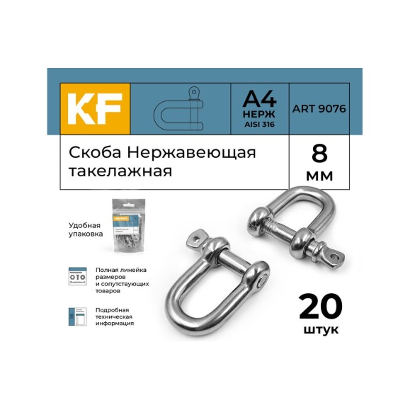 Нержавеющая такелажная скоба KREPFIELD 8 мм, ART 9076, А4, 20 шт. 9076А4СКОБА8ММ-20