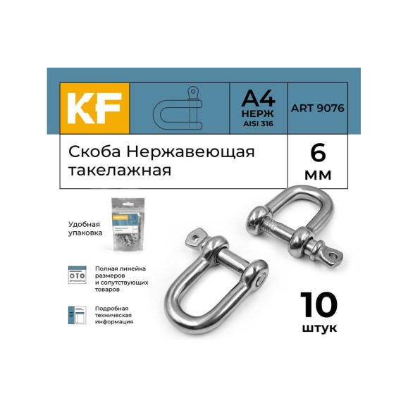 Нержавеющая такелажная скоба KREPFIELD 6 мм, ART 9076, А4, 10 шт. 9076А4СКОБА6ММ-10