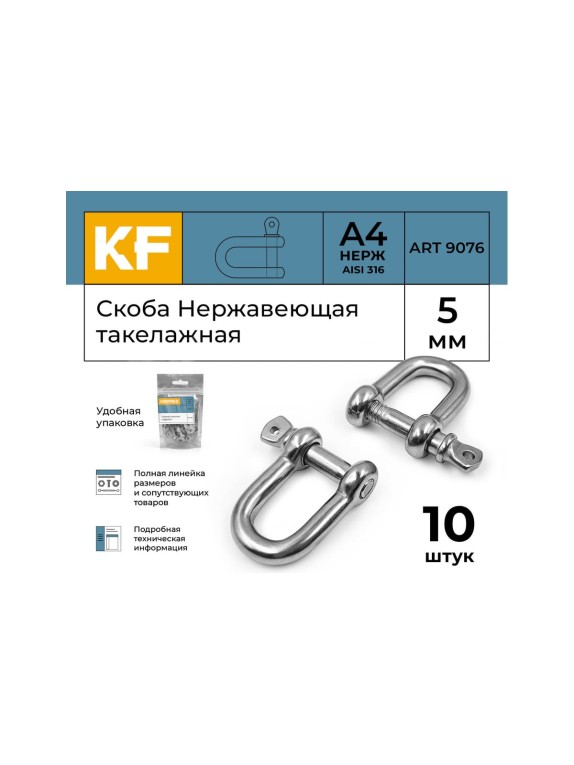 Нержавеющая такелажная скоба KREPFIELD 5 мм, ART 9076, А4, 10 шт. 9076А4СКОБА5ММ-10