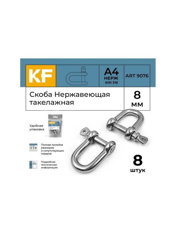 Нержавеющая такелажная скоба KREPFIELD 8 мм, ART 9076, А4, 8 шт. 9076А4СКОБА8ММ-8