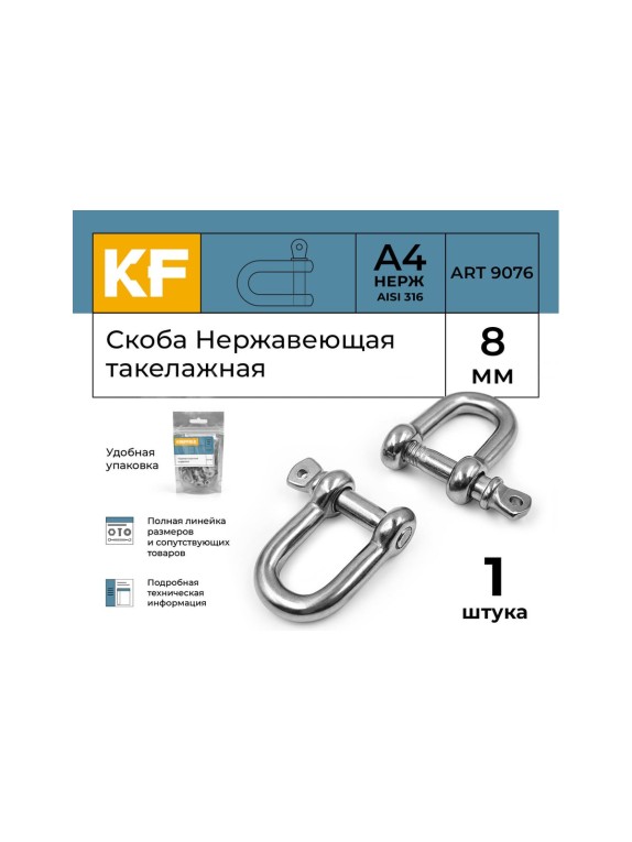 Нержавеющая такелажная скоба KREPFIELD 8 мм, ART 9076, А4 9076А4СКОБА8ММ-1