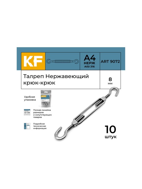 Нержавеющий талреп KREPFIELD М8, ART 9072, А4, крюк - крюк, 10 шт. 9072ВА4ТАЛРЕП8ММ-10