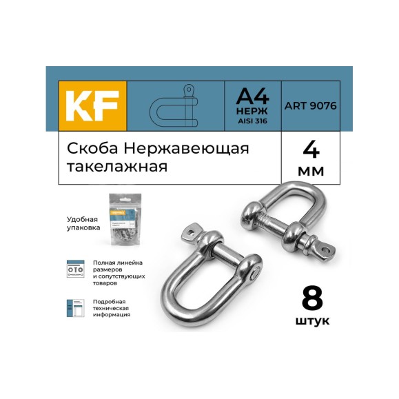 Нержавеющая такелажная скоба KREPFIELD 4 мм, ART 9076, А4, 8 шт. 9076А4СКОБА4ММ-8