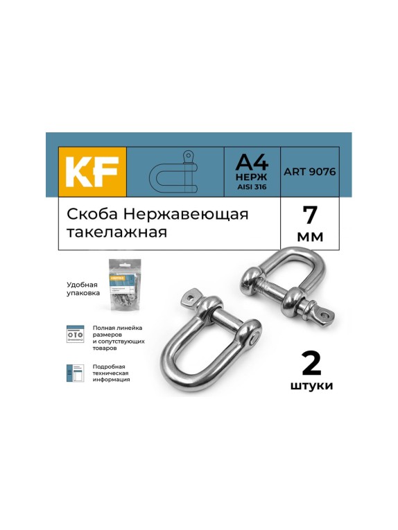 Нержавеющая такелажная скоба KREPFIELD 7 мм, ART 9076, А4, 2 шт. 9076А4СКОБА7ММ-2