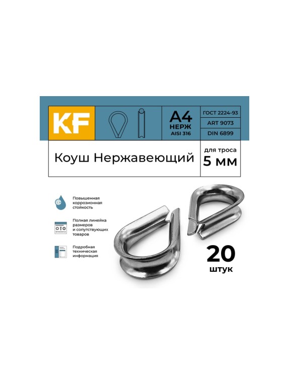 Нержавеющий коуш KREPFIELD 5 мм art 9073 а4 20 шт. в упак. 9073А4КОУШ5ММ-20