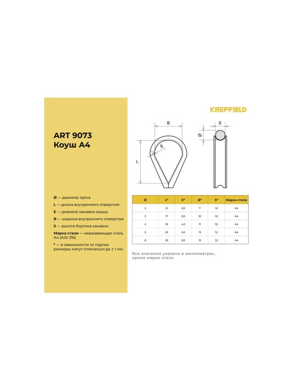 Нержавеющий коуш KREPFIELD 5 мм art 9073 а4 20 шт. в упак. 9073А4КОУШ5ММ-20
