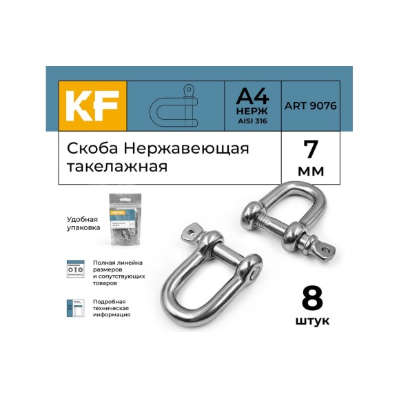 Нержавеющая такелажная скоба KREPFIELD 7 мм, ART 9076, А4, 8 шт. 9076А4СКОБА7ММ-8