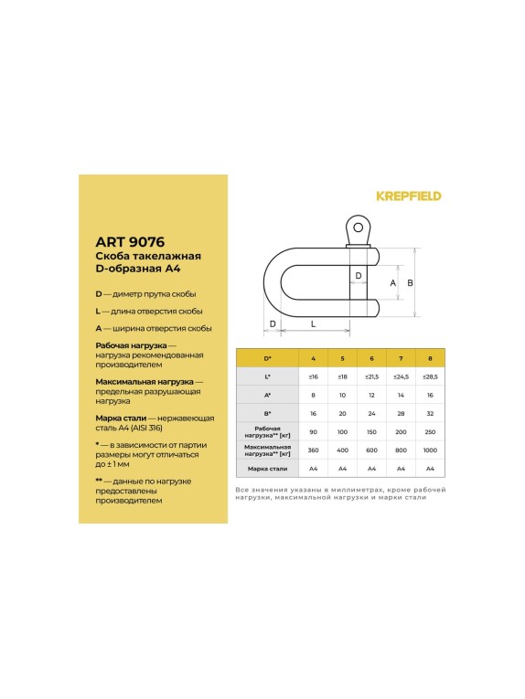 Нержавеющая такелажная скоба KREPFIELD 7 мм, ART 9076, А4, 8 шт. 9076А4СКОБА7ММ-8