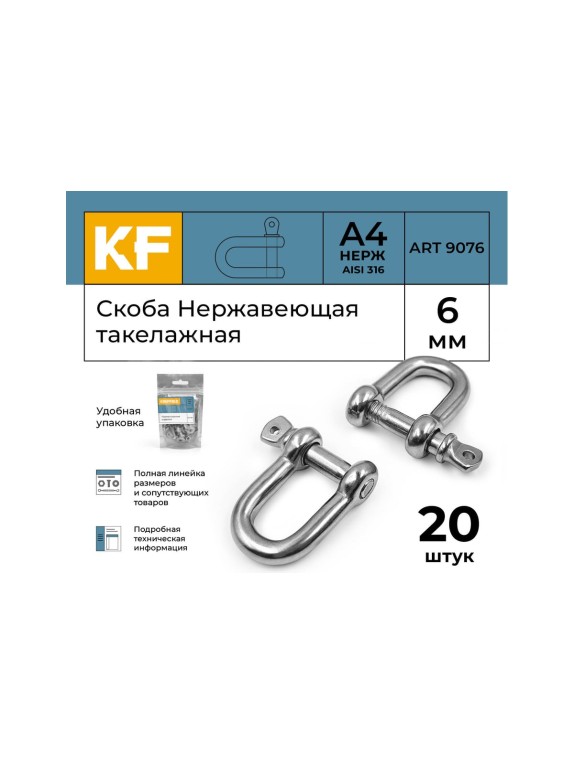 Нержавеющая такелажная скоба KREPFIELD 6 мм, ART 9076, А4, 20 шт. 9076А4СКОБА6ММ-20