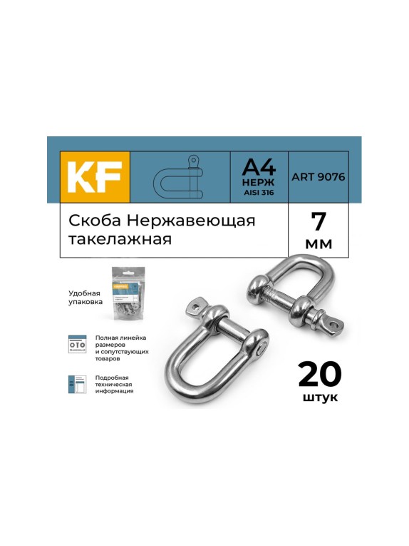 Нержавеющая такелажная скоба KREPFIELD 7 мм, ART 9076, А4, 20 шт. 9076А4СКОБА7ММ-20