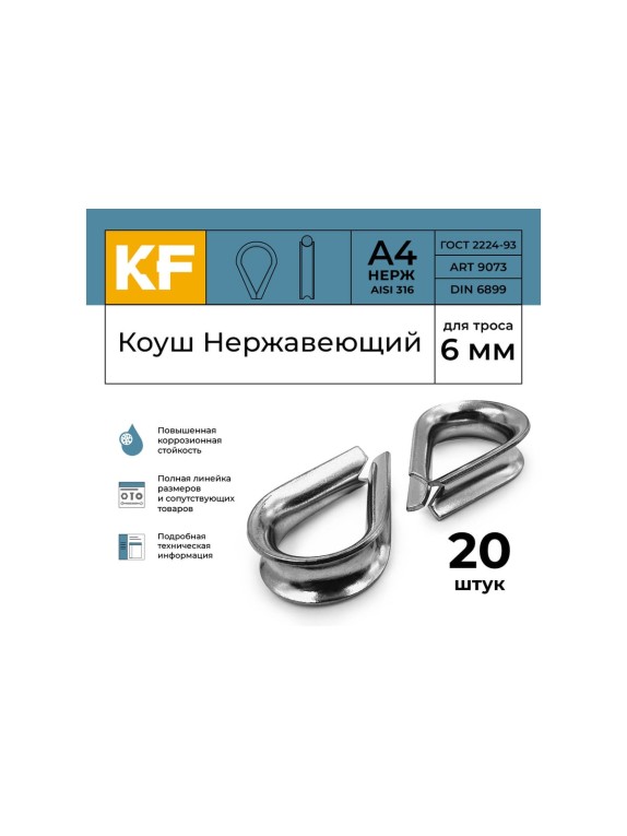 Нержавеющий коуш KREPFIELD 6 мм art 9073 а4 20 шт. в упак. 9073А4КОУШ6ММ-20