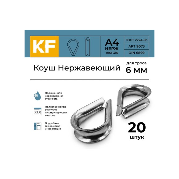 Нержавеющий коуш KREPFIELD 6 мм art 9073 а4 20 шт. в упак. 9073А4КОУШ6ММ-20