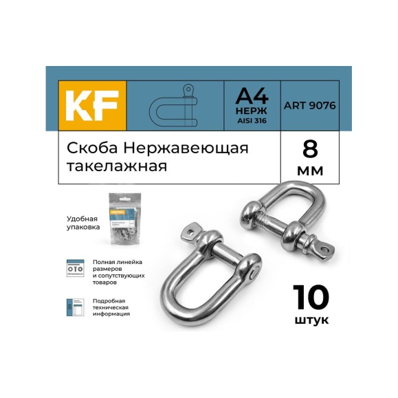 Нержавеющая такелажная скоба KREPFIELD 8 мм, ART 9076, А4, 10 шт. 9076А4СКОБА8ММ-10