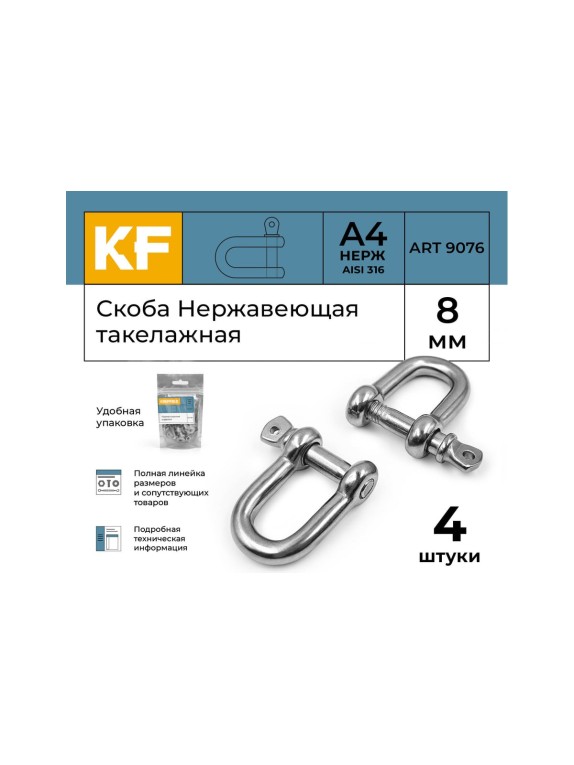 Нержавеющая такелажная скоба KREPFIELD 8 мм, ART 9076, А4, 4 шт. 9076А4СКОБА8ММ-4