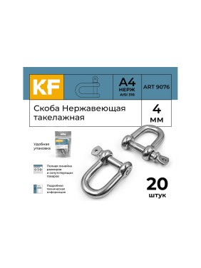 Нержавеющая такелажная скоба KREPFIELD 4 мм, ART 9076, А4, 20 шт. 9076А4СКОБА4ММ-20