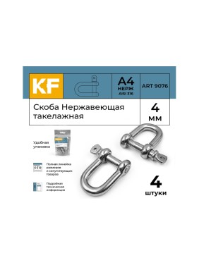 Нержавеющая такелажная скоба KREPFIELD 4 мм, ART 9076, А4, 4 шт. 9076А4СКОБА4ММ-4