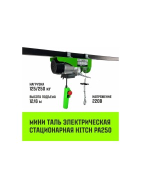 Мини таль электрическая стационарная HITCH РА250 125/250кг 12/6м 220В SZ086105