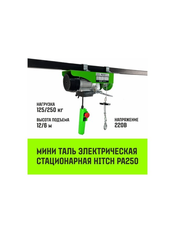 Мини таль электрическая стационарная HITCH РА250 125/250кг 12/6м 220В SZ086105