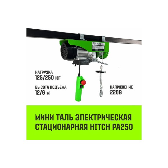 Мини таль электрическая стационарная HITCH РА250 125/250кг 12/6м 220В SZ086105