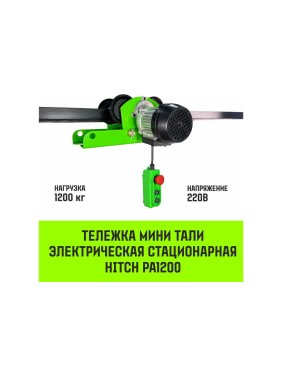 Тележка для мини тали электрической стационарной HITCH РА1200 1200кг 220В с пультом SZ086223