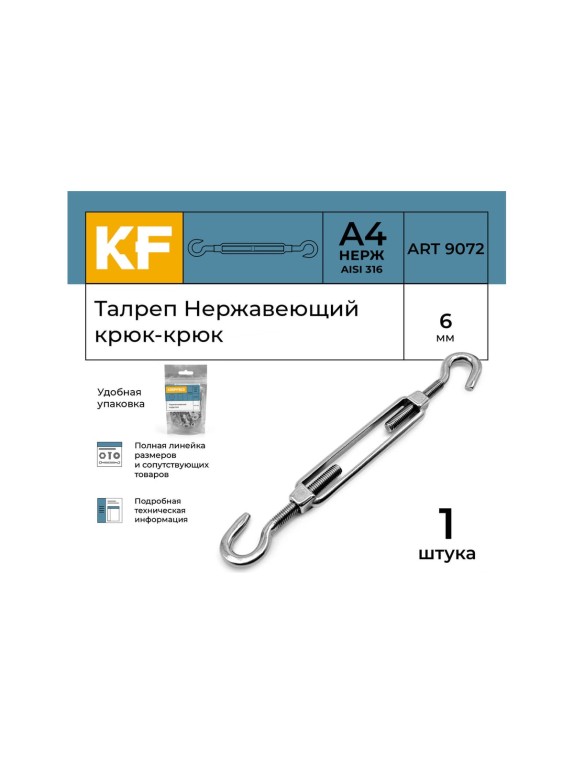 Нержавеющий талреп KREPFIELD М6, ART 9072, А4, крюк - крюк 9072ВА4ТАЛРЕП6ММ-1