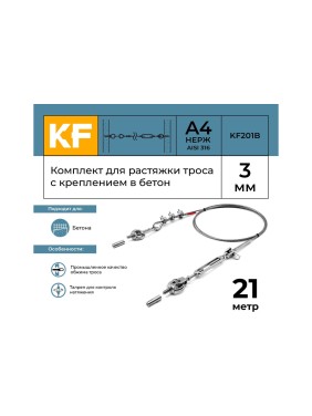 Комплект для растяжки троса с креплением в бетон KREPFIELD KF201B 21 метр KF201B-21