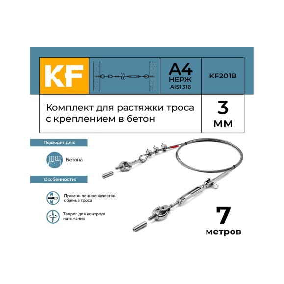 Комплект для растяжки троса с креплением в бетон KREPFIELD KF201B 7 метров KF201B-7