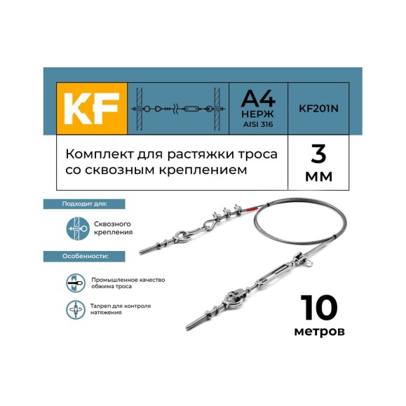 Комплект для растяжки троса со сквозным креплением KREPFIELD KF201N 10 метров KF201N-10