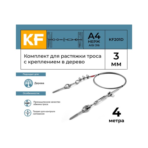Комплект для растяжки троса с креплением в дерево KREPFIELD KF201D 4 метра KF201D-4
