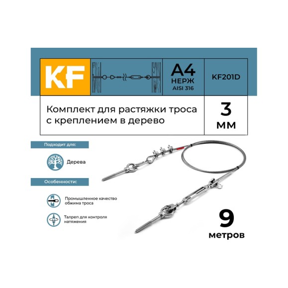 Комплект для растяжки троса с креплением в дерево KREPFIELD KF201D 9 метров KF201D-9