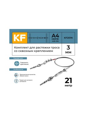 Комплект для растяжки троса со сквозным креплением KREPFIELD KF201N 21 метр KF201N-21