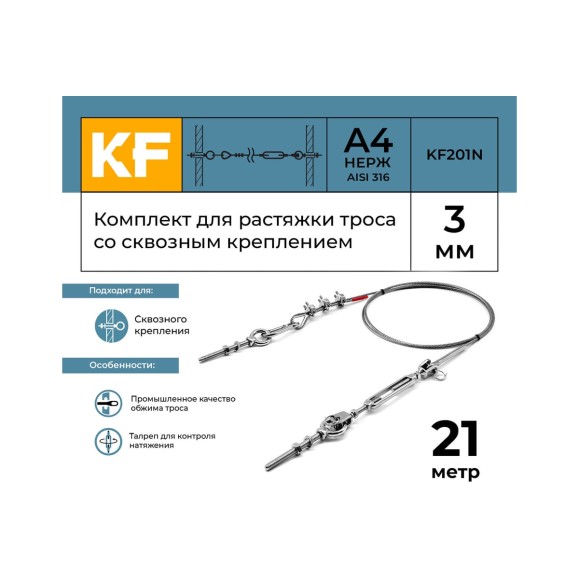 Комплект для растяжки троса со сквозным креплением KREPFIELD KF201N 21 метр KF201N-21