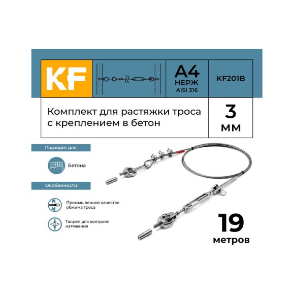 Комплект для растяжки троса с креплением в бетон KREPFIELD KF201B 19 метров KF201B-19