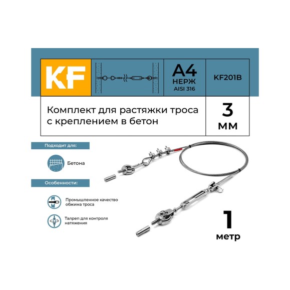 Комплект для растяжки троса с креплением в бетон KREPFIELD KF201B 1 метр KF201B-1