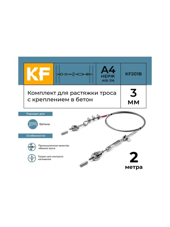 Комплект для растяжки троса с креплением в бетон KREPFIELD KF201B 2 метра KF201B-2