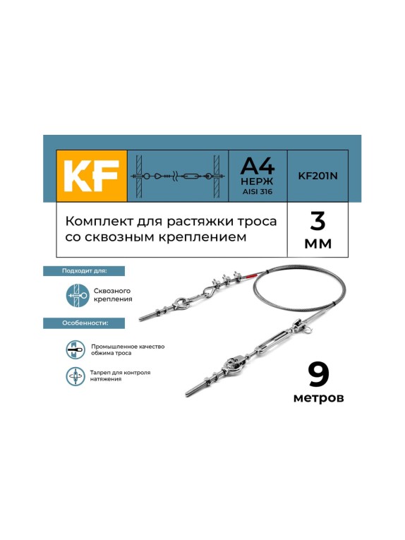 Комплект для растяжки троса со сквозным креплением KREPFIELD KF201N 9 метров KF201N-9