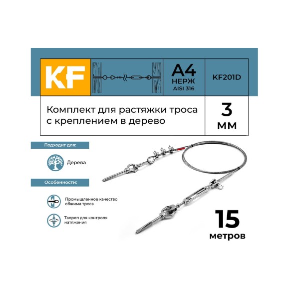 Комплект для растяжки троса с креплением в дерево KREPFIELD KF201D 15 метров KF201D-15