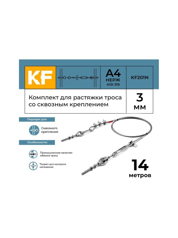 Комплект для растяжки троса со сквозным креплением KREPFIELD KF201N 14 метров KF201N-14
