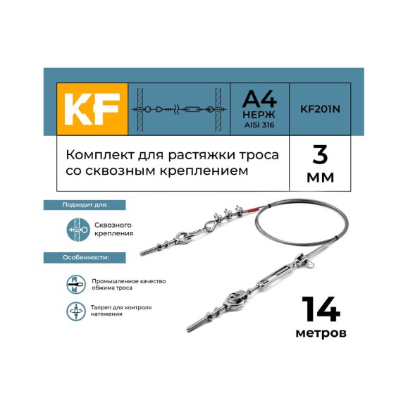 Комплект для растяжки троса со сквозным креплением KREPFIELD KF201N 14 метров KF201N-14