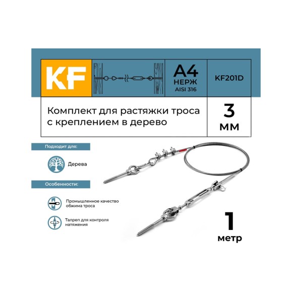 Комплект для растяжки троса с креплением в дерево KREPFIELD KF201D 1 метр KF201D-1