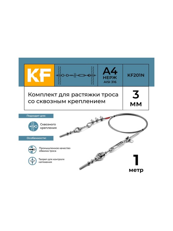 Комплект для растяжки троса со сквозным креплением KREPFIELD KF201N 1 метр KF201N-1
