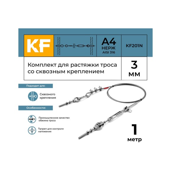 Комплект для растяжки троса со сквозным креплением KREPFIELD KF201N 1 метр KF201N-1
