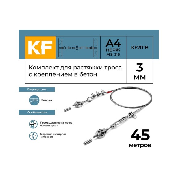Комплект для растяжки троса с креплением в бетон KREPFIELD KF201B 45 метров KF201B-45