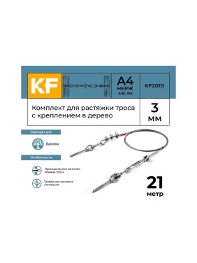 Комплект для растяжки троса с креплением в дерево KREPFIELD KF201D 21 метр KF201D-21