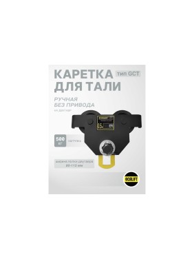 Каретка ручная OCALIFT DOPA 0,5т тип GCT тележка на двутавр холостая без привода dr500