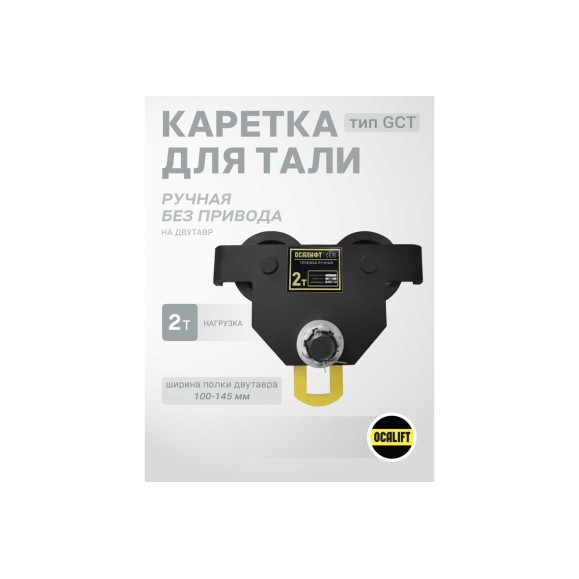 Каретка ручная OCALIFT DOPA 2т тип GCT тележка на двутавр холостая без привода dr2000