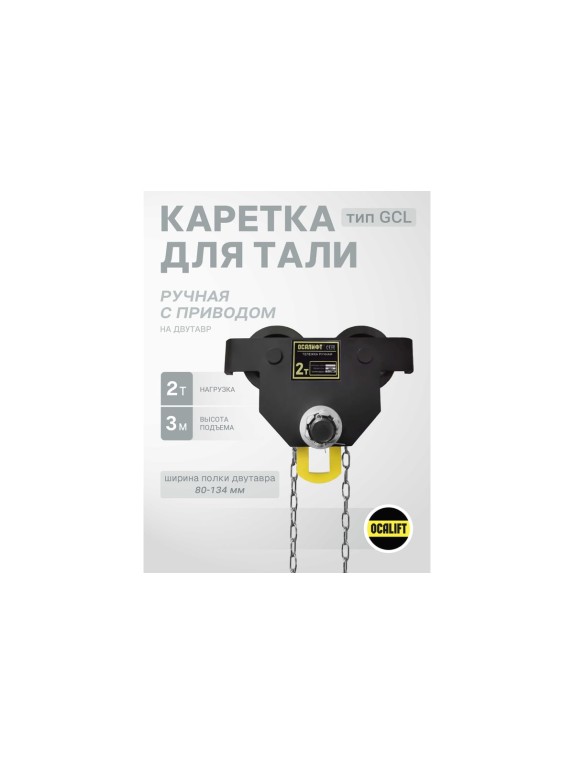 Каретка ручная OCALIFT DOPA 2т 3м тип GCL тележка на двутавр с ручным приводом dr20003
